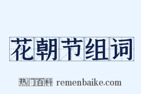 花朝节组词是什么意思的图片